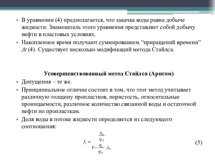 В уравнении (4) предполагается, что закачка воды равна добыче жидкости. Знаменатель