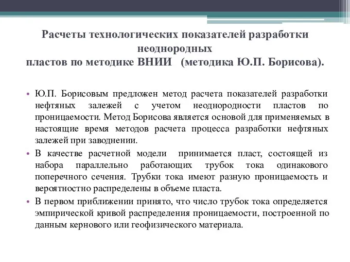 Расчеты технологических показателей разработки неоднородных пластов по методике ВНИИ (методика Ю.П.