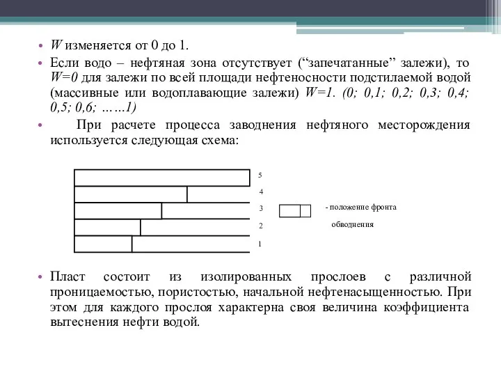 W изменяется от 0 до 1. Если водо – нефтяная зона