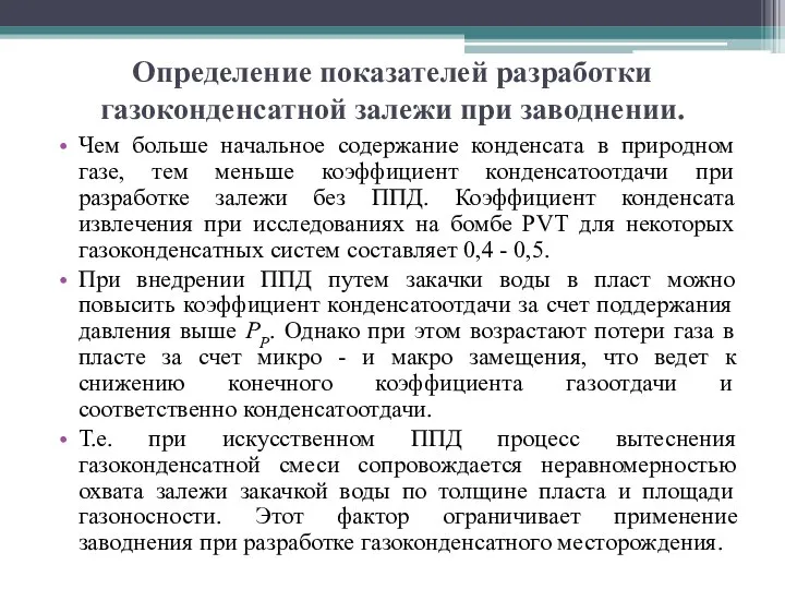 Определение показателей разработки газоконденсатной залежи при заводнении. Чем больше начальное содержание