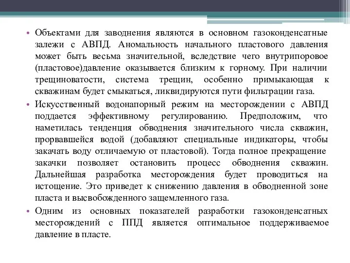 Объектами для заводнения являются в основном газоконденсатные залежи с АВПД. Аномальность