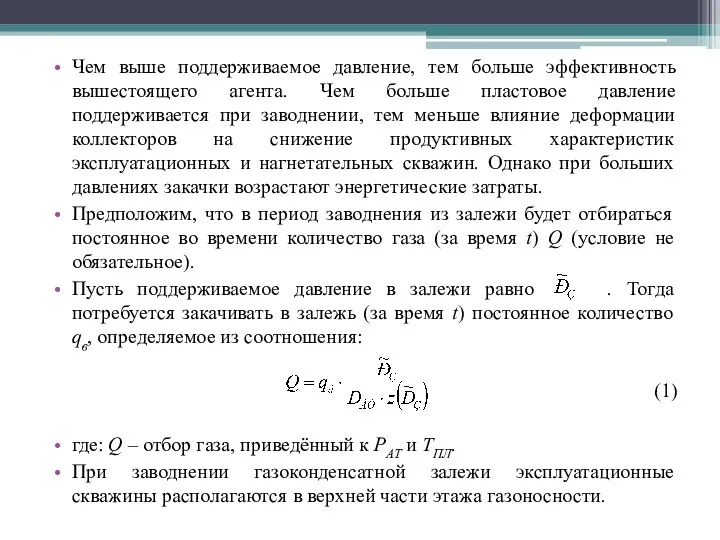 Чем выше поддерживаемое давление, тем больше эффективность вышестоящего агента. Чем больше