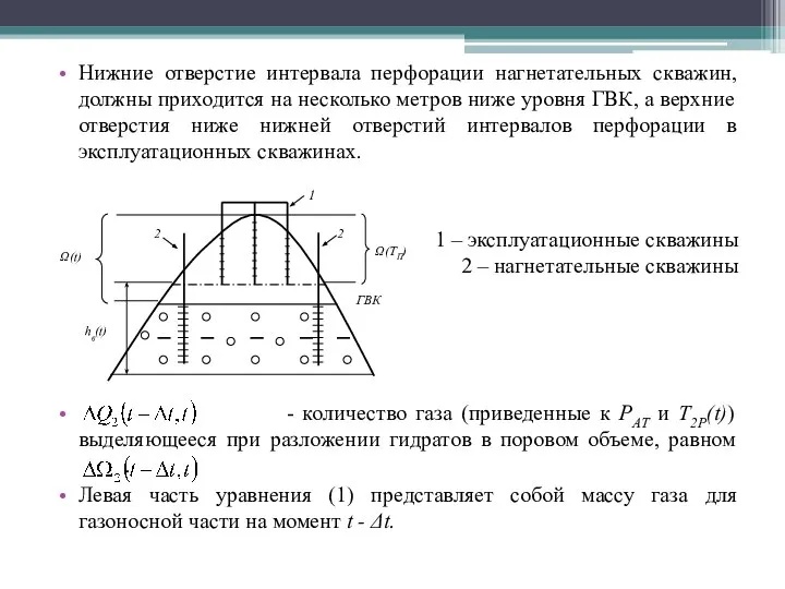 Нижние отверстие интервала перфорации нагнетательных скважин, должны приходится на несколько метров