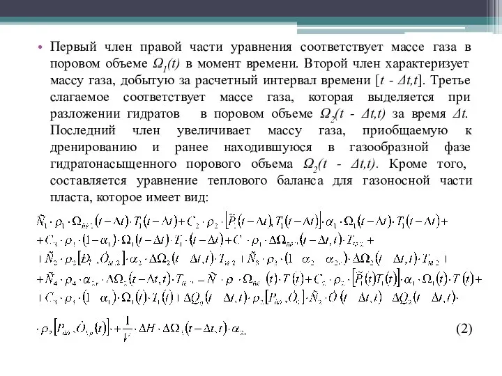 Первый член правой части уравнения соответствует массе газа в поровом объеме