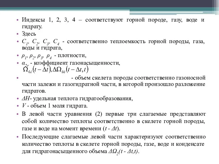 Индексы 1, 2, 3, 4 – соответствуют горной породе, газу, воде