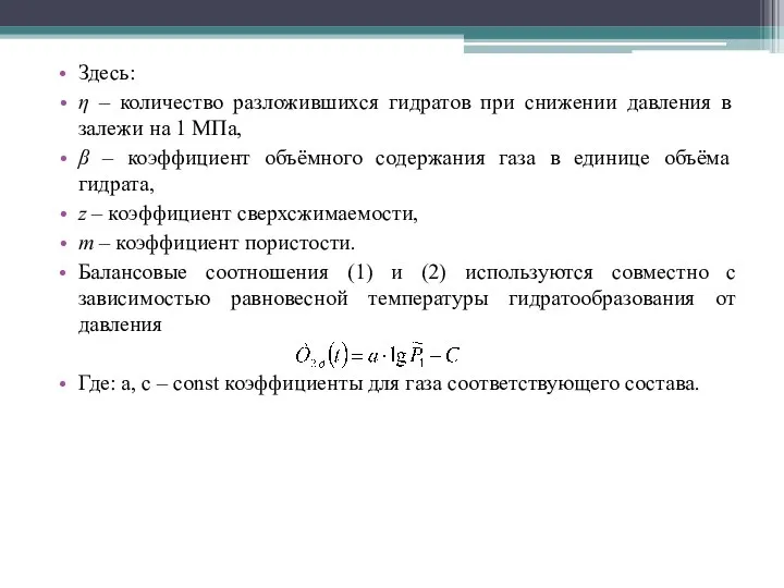 Здесь: η – количество разложившихся гидратов при снижении давления в залежи