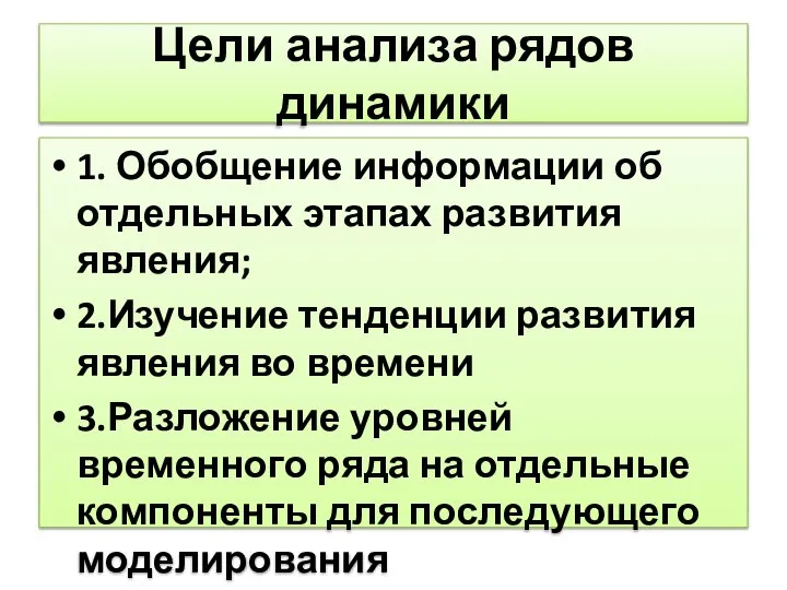 Цели анализа рядов динамики 1. Обобщение информации об отдельных этапах развития