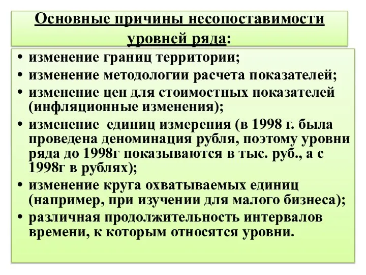 Основные причины несопоставимости уровней ряда: изменение границ территории; изменение методологии расчета