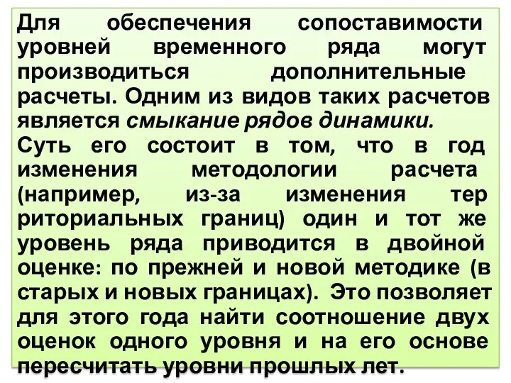 Для обеспечения сопоставимости уровней временного ряда могут производиться дополнительные расчеты. Одним