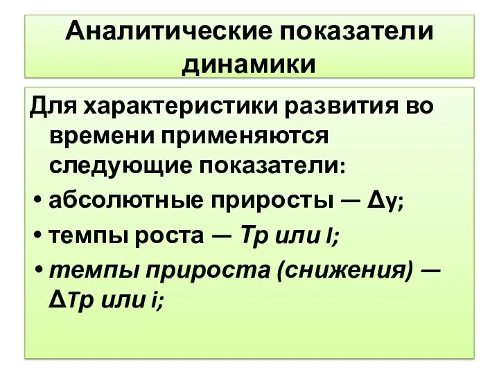 Аналитические показатели динамики Для характеристики развития во времени применяются следующие показатели: