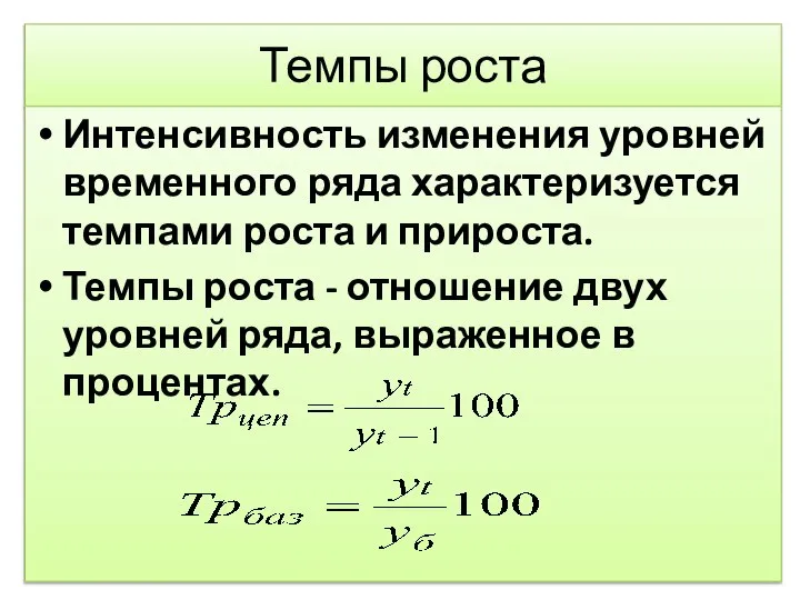 Темпы роста Интенсивность изменения уровней временного ряда характеризуется темпами роста и