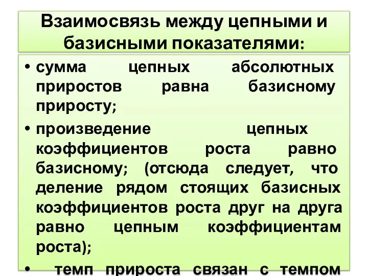 Взаимосвязь между цепными и базисными показателями: сумма цепных абсолютных приростов равна