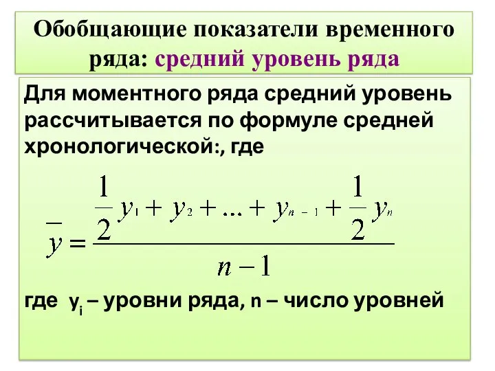 Обобщающие показатели временного ряда: средний уровень ряда Для моментного ряда средний