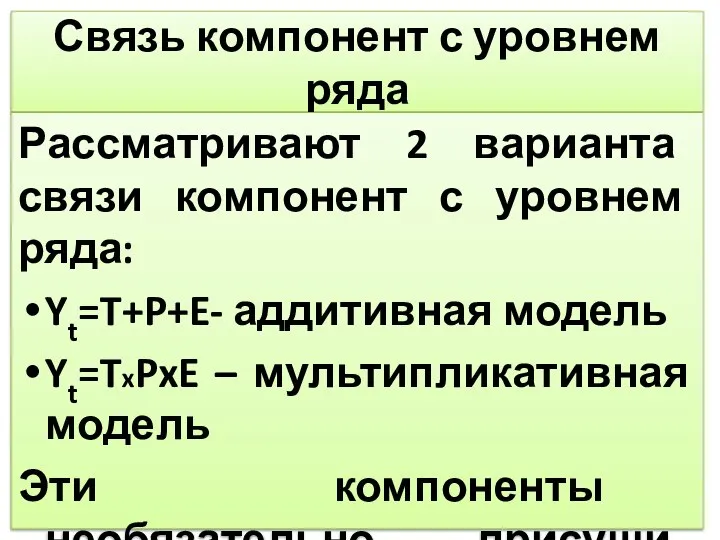 Связь компонент с уровнем ряда Рассматривают 2 варианта связи компонент с