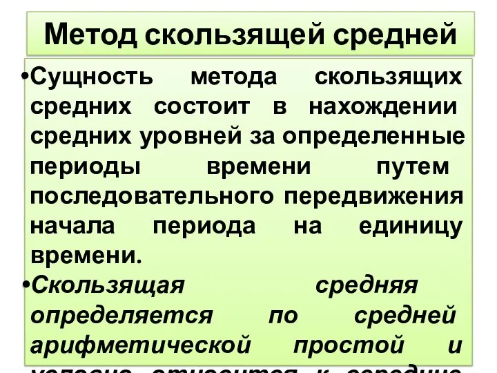 Метод скользящей средней Сущность метода скользящих средних состоит в нахождении средних