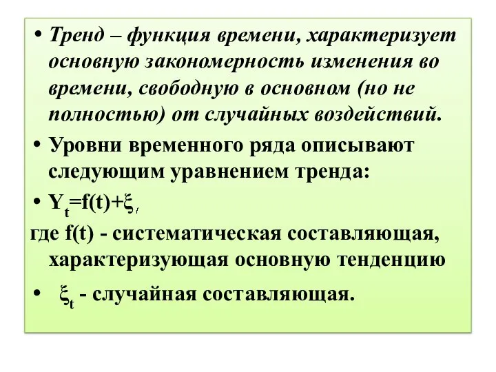 Тренд – функция времени, характеризует основную закономерность изменения во времени, свободную