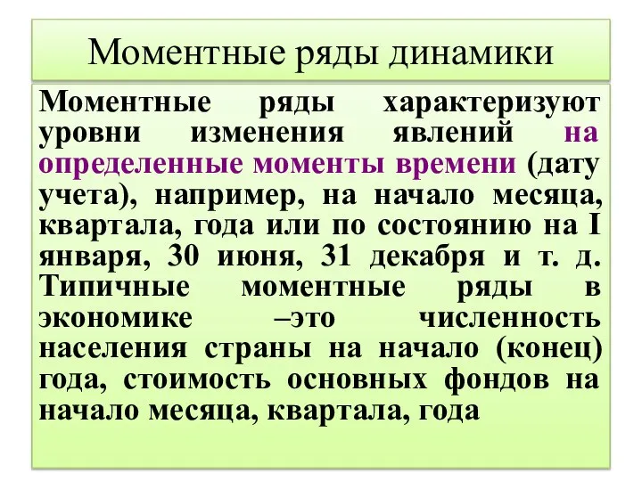 Моментные ряды динамики Моментные ряды характеризуют уровни изменения явлений на определенные