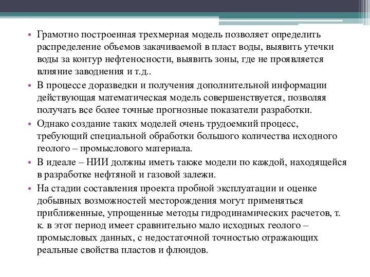 Грамотно построенная трехмерная модель позволяет определить распределение объемов закачиваемой в пласт