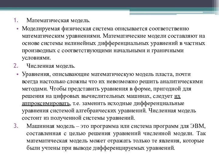 Математическая модель. Моделируемая физическая система описывается соответственно математическим уравнениями. Математические модели