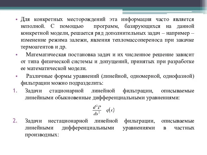 Для конкретных месторождений эта информация часто является неполной. С помощью программ,