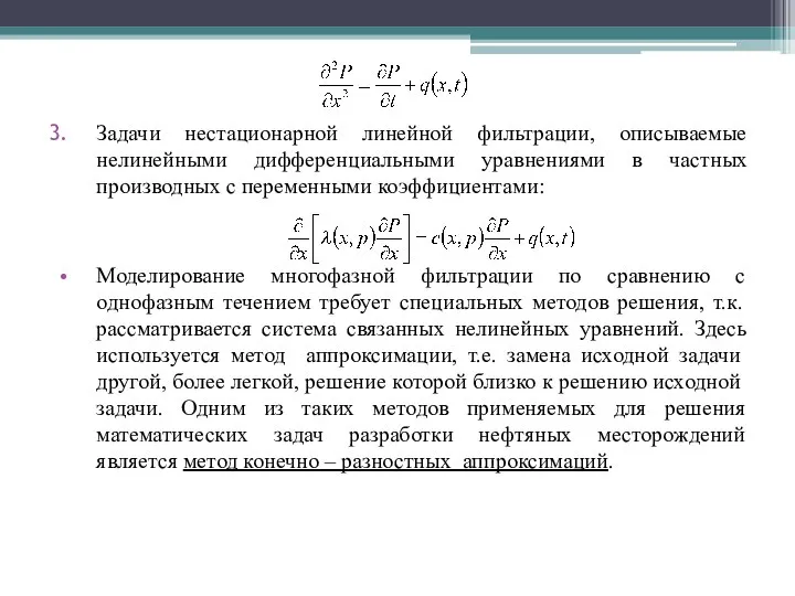 Задачи нестационарной линейной фильтрации, описываемые нелинейными дифференциальными уравнениями в частных производных