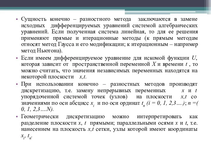 Сущность конечно – разностного метода заключаются в замене исходных дифференцируемых уравнений