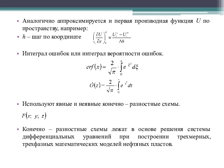 Аналогично аппроксимируется и первая производная функция U по пространству, например: h