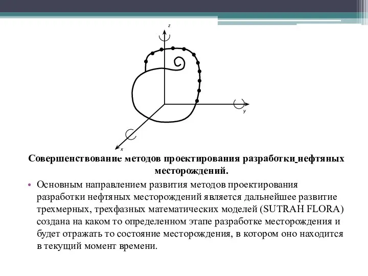 Совершенствование методов проектирования разработки нефтяных месторождений. Основным направлением развития методов проектирования