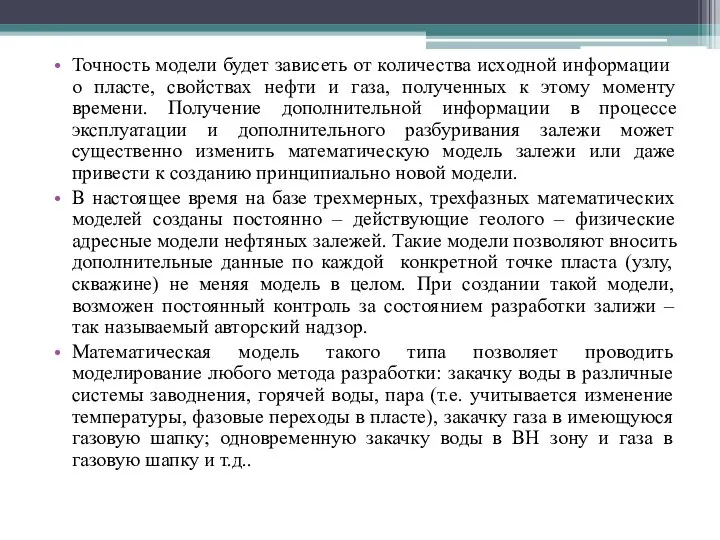 Точность модели будет зависеть от количества исходной информации о пласте, свойствах