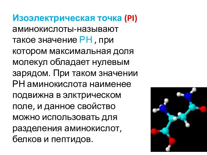 Изоэлектрическая точка (PI) аминокислоты-называют такое значение РН , при котором максимальная