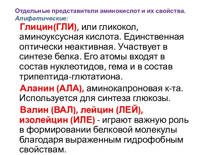 Отдельные представители аминокислот и их свойства. Алифатические: Глицин(ГЛИ), или гликокол, аминоуксусная