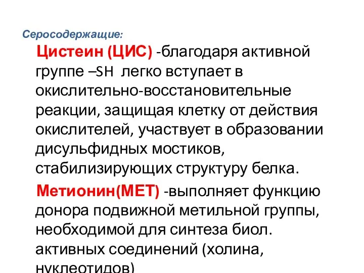 Серосодержащие: Цистеин (ЦИС) -благодаря активной группе –SH легко вступает в окислительно-восстановительные