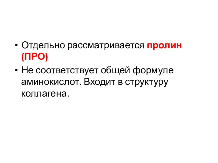 Отдельно рассматривается пролин (ПРО) Не соответствует общей формуле аминокислот. Входит в структуру коллагена.