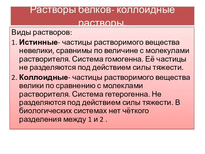 Растворы белков- коллоидные растворы. Виды растворов: 1. Истинные- частицы растворимого вещества