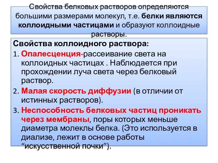 Свойства белковых растворов определяются большими размерами молекул, т.е. белки являются коллоидными