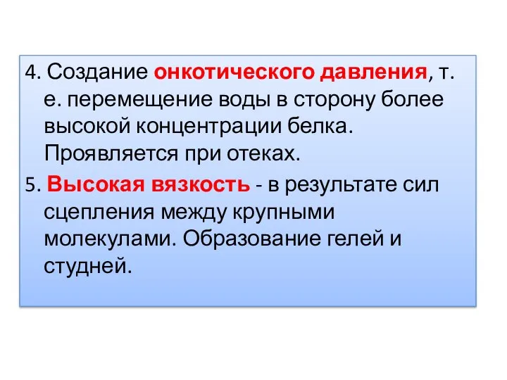 4. Создание онкотического давления, т.е. перемещение воды в сторону более высокой