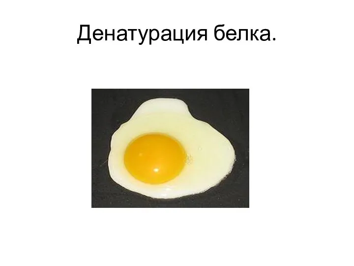 Денатурация белка.