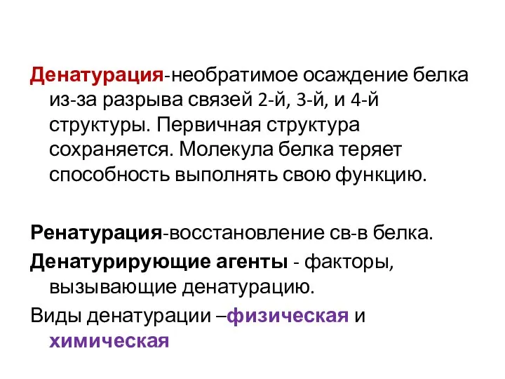 Денатурация-необратимое осаждение белка из-за разрыва связей 2-й, 3-й, и 4-й структуры.