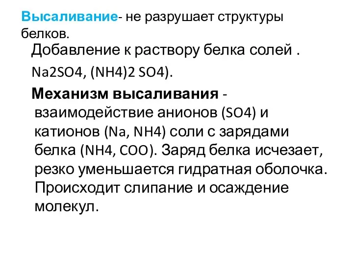 Высаливание- не разрушает структуры белков. Добавление к раствору белка солей .