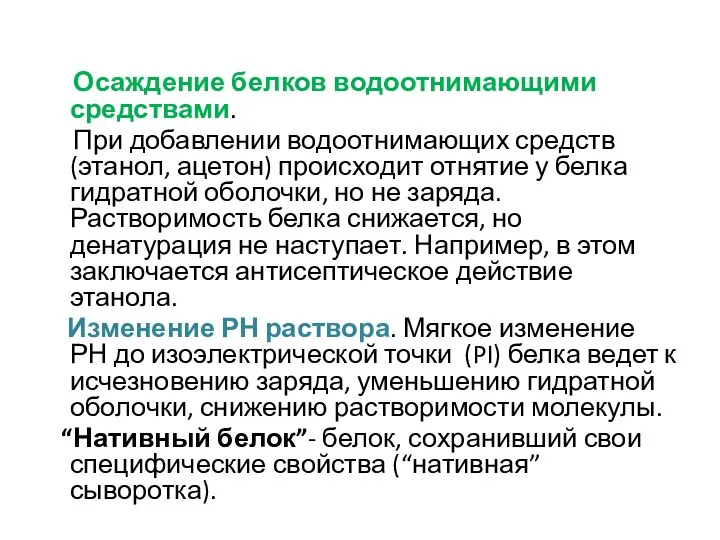 Осаждение белков водоотнимающими средствами. При добавлении водоотнимающих средств (этанол, ацетон) происходит