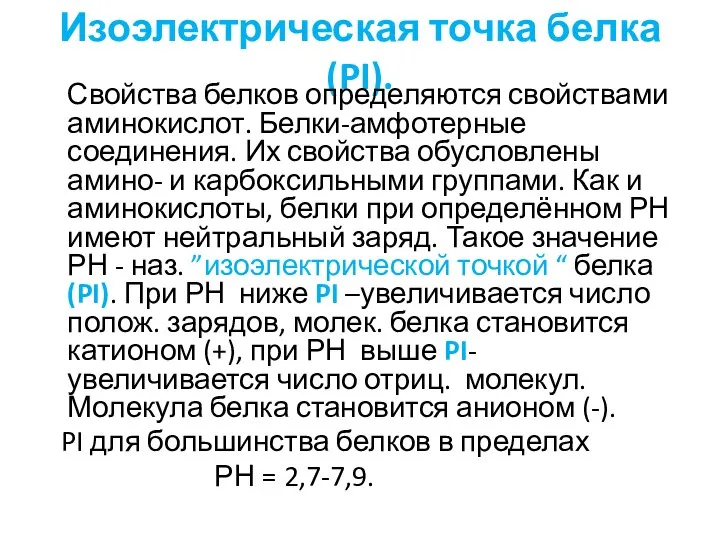 Изоэлектрическая точка белка (PI). Свойства белков определяются свойствами аминокислот. Белки-амфотерные соединения.