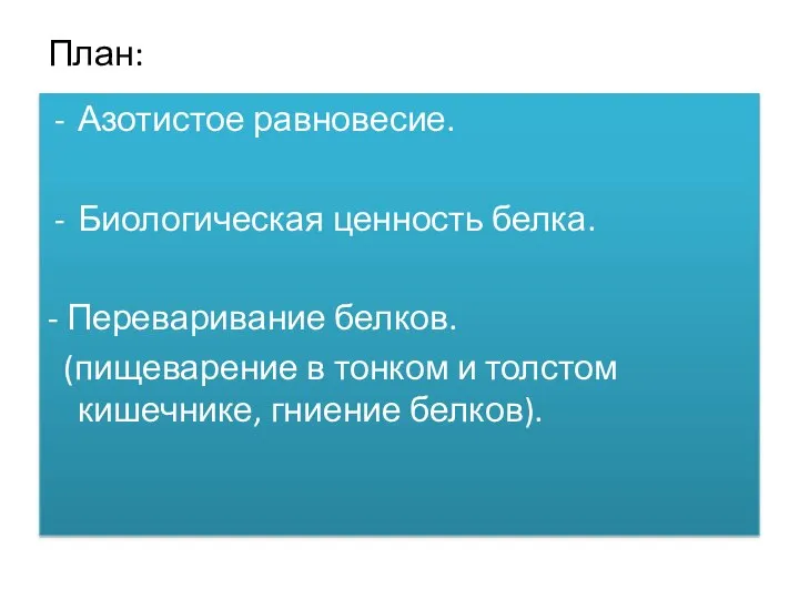 План: . Азотистое равновесие. Биологическая ценность белка. - Переваривание белков. (пищеварение