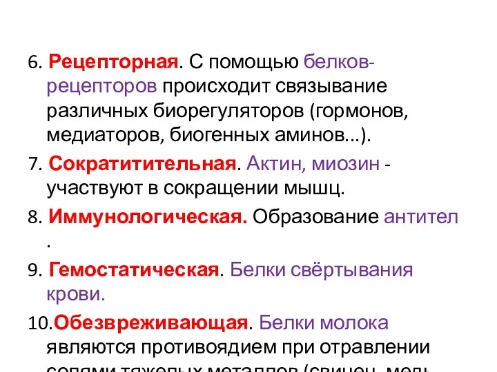 6. Рецепторная. С помощью белков-рецепторов происходит связывание различных биорегуляторов (гормонов, медиаторов,