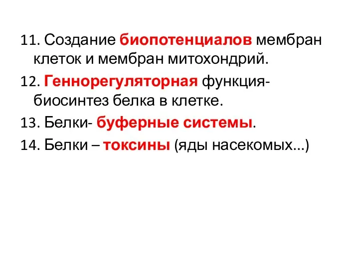 11. Создание биопотенциалов мембран клеток и мембран митохондрий. 12. Геннорегуляторная функция-биосинтез