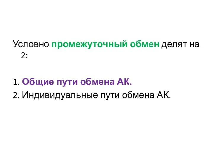 Условно промежуточный обмен делят на 2: 1. Общие пути обмена АК. 2. Индивидуальные пути обмена АК.