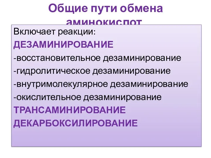 Общие пути обмена аминокислот. Включает реакции: ДЕЗАМИНИРОВАНИЕ -восстановительное дезаминирование -гидролитическое дезаминирование