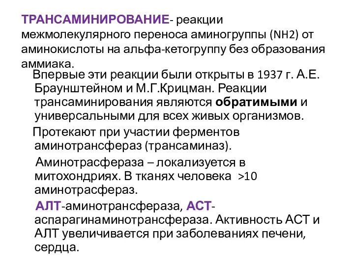 ТРАНСАМИНИРОВАНИЕ- реакции межмолекулярного переноса аминогруппы (NH2) от аминокислоты на альфа-кетогруппу без