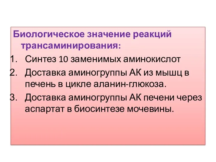 Биологическое значение реакций трансаминирования: Синтез 10 заменимых аминокислот Доставка аминогруппы АК