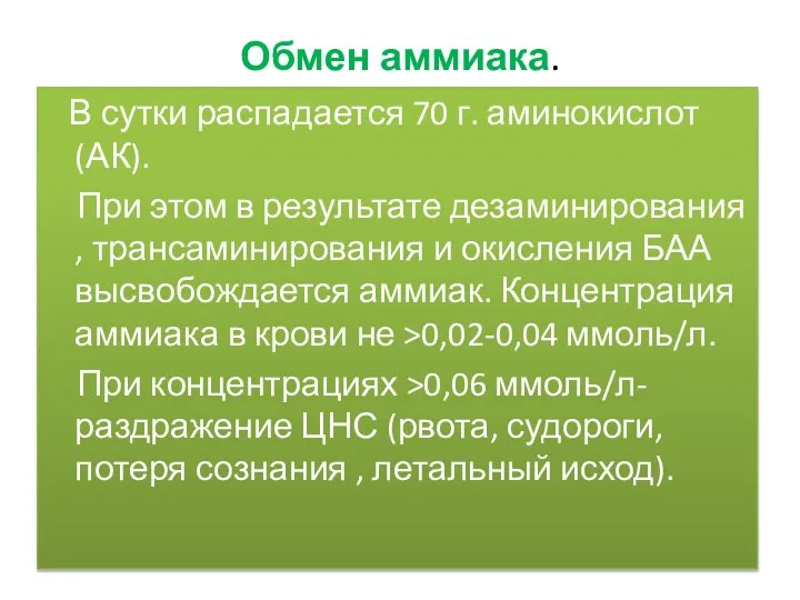 Обмен аммиака. В сутки распадается 70 г. аминокислот (АК). При этом