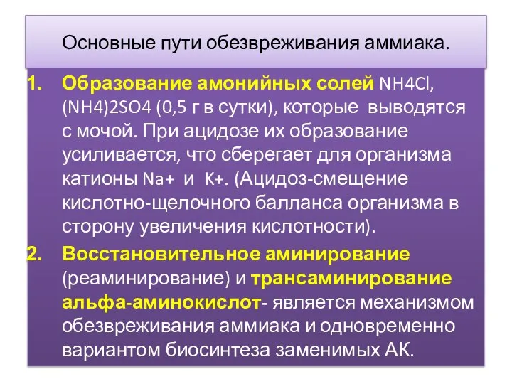 Основные пути обезвреживания аммиака. Образование амонийных солей NH4Cl, (NH4)2SO4 (0,5 г